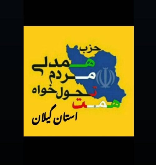 فراخوان جذب و قبول همکاری با حزب همت(همدلی مردم تحول خواه) درشهرستان‌های استان گیلان