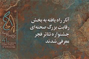 راهیابی هنرمندان گیلانی به چهل و یکمین جشنواره بین المللی تئاتر فجر