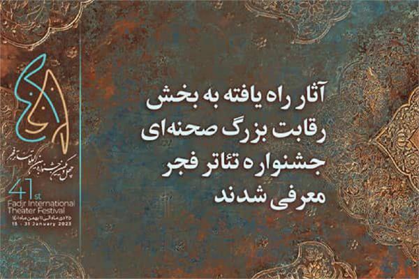 راهیابی هنرمندان گیلانی به چهل و یکمین جشنواره بین المللی تئاتر فجر راهیابی هنرمندان گیلانی به چهل و یکمین جشنواره بین المللی تئاتر فجر