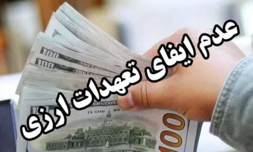بازگشت بیش از ۳۱۶ میلیارد ریال ارز به بیت المال با حکم تعزیرات حکومتی گیلان