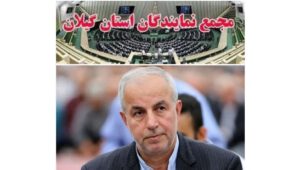 نماینده ای که یک تنه بار رشت و خمام را به دوش می کشد/ کوچکی نژاد مورد وثوق در گیلان و ذی نفوذ در پایتخت