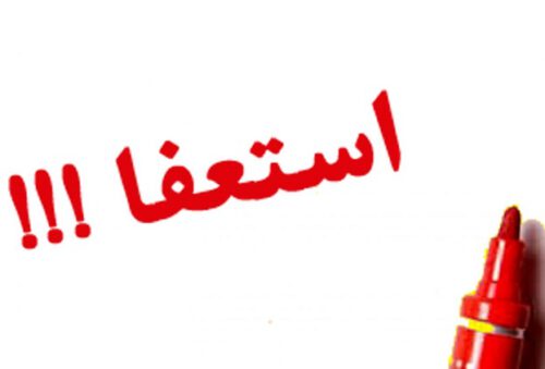 یک نماینده مجلس استعفا داد