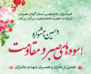 تجلیل از ۴۴ مادر و همسر شهید در جشنواره «اسوه های صبر و مقاومت»