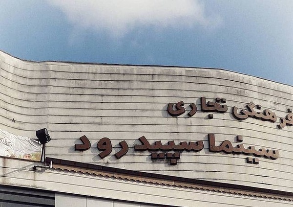 تنها 11 هزار نفر برای تماشای اکران فیلم به این سینما رفتند