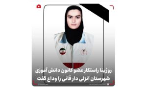 پیام تسلیت مدیرعامل جمعیت هلال احمر استان گیلان در پی درگذشت ناگهانی عضو کانون دانش آموزی شهرستان انزلی