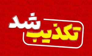 خبرهای منتشر شده درباره آمبولانس شهرستان تالش کذب است
