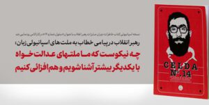 چه نیکوست که ما ملتهای عدالت‌خواه با یکدیگر بیشتر آشنا شویم و هم‌افزائی کنیم