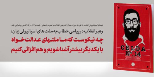 چه نیکوست که ما ملتهای عدالت‌خواه با یکدیگر بیشتر آشنا شویم و هم‌افزائی کنیم