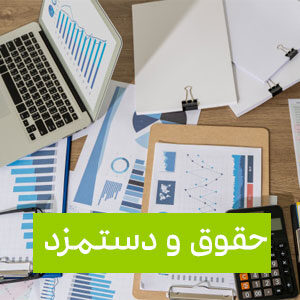 تعیین حداقل حقوق بازنشستگان و وظیفه بگیران در سال آینده