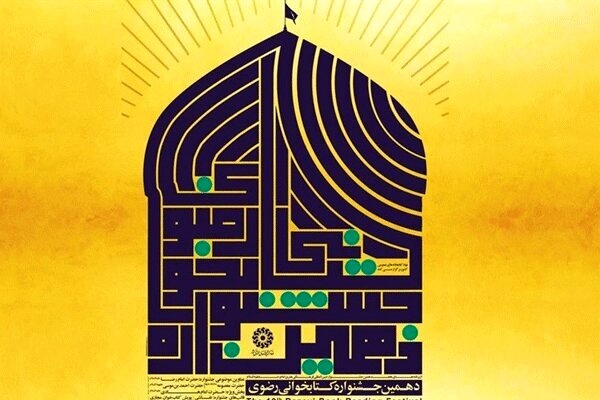 آخرین مهلت ثبت نام در جشنواره کتابخوانی رضوی پایان خرداد است آخرین مهلت ثبت نام در جشنواره کتابخوانی رضوی پایان خرداد است