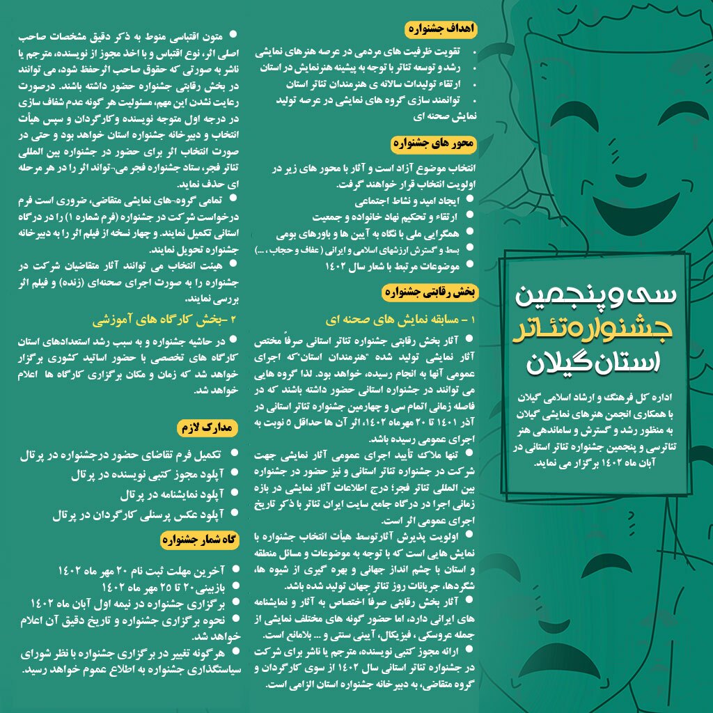 فراخوان «سی و پنجمین جشنواره تئاتر» در گیلان فراخوان «سی و پنجمین جشنواره تئاتر» در گیلان