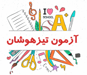 افتخارآفرینی دانش آموزان کلاس ششم (الف) دبستان معرفت نو رشت در سطح کشور