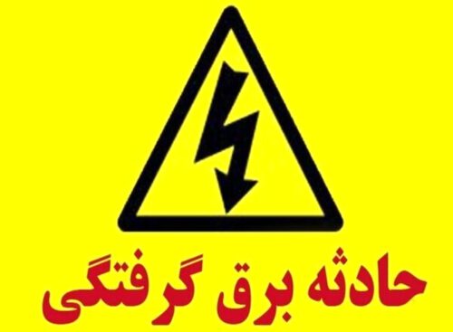 مرد ۴۳ ساله به دلیل برق گرفتگی در چمخاله جان باخت