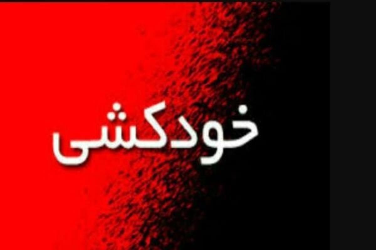 ممانعت پلیس از خودکشی جوان ۱۸ ساله در آستارا ممانعت پلیس از خودکشی جوان ۱۸ ساله در آستارا