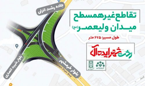آغاز فرآیند حذف میدان ولیعصر رشت با هدف کنترل و مدیریت ترافیک