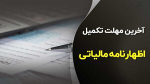 ۱۵ مهر ، آخرین مهلت ارائه اظهارنامه مالیات بر ارزش افزوده تابستان ۱۴۰۲