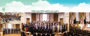 دانشکده مدیریت و اقتصاد دانشگاه گیلان راه اندازی شد