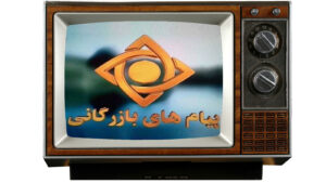 آخرین مهلت ثبت نام نامزد‌ها برای تبلیغات تلویزیونی