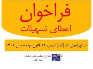 پرداخت تسهیلات کم بهره به طرح‌های بخش فاوا در گیلان