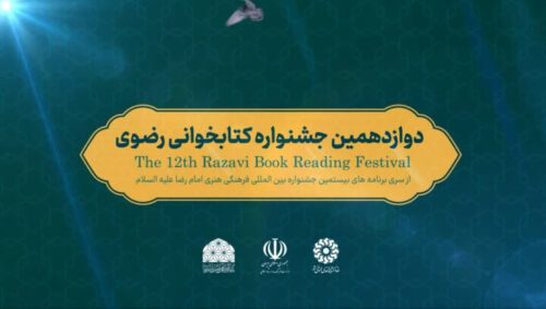 معرفی برترین‌های جشنواره کتابخوانی رضوی در گیلان