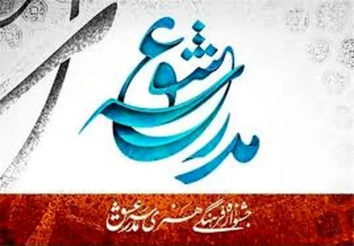 گیلان میزبان جشنواره ملی مدرسه عشق