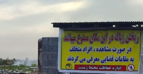 تعطیلی جایگاه زباله غیرمجاز دستک آستانه اشرفیه