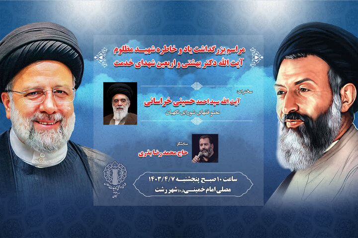برگزاری مراسم بزرگداشت یاد و خاطره شهید مظلوم «آیتالله بهشتی» برگزاری مراسم بزرگداشت یاد و خاطره شهید مظلوم «آیتالله بهشتی»