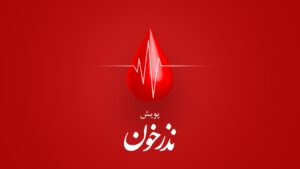 پویش نذر خون در گیلان