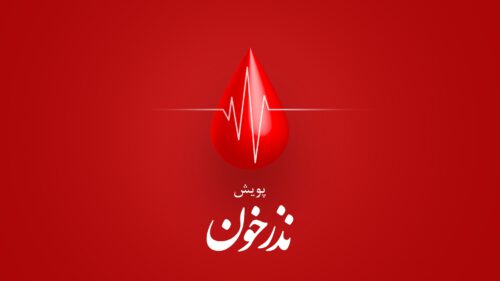 پویش نذر خون در گیلان