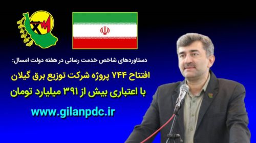 افتتاح ۷۴۴ پروژه توزیع برق گیلان/ برق‌رسانی به روستاهای زیر ۱۰ خانوار درصورت اخذ مجوز از منابع طبیعی