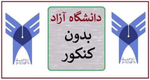 ثبت نام رشته‌های دانشگاه آزاد اسلامی گیلان بر اساس سوابق تحصیلی