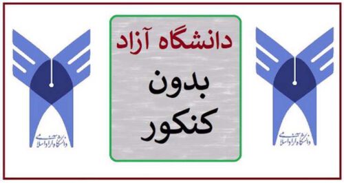 ثبت نام رشته‌های دانشگاه آزاد اسلامی گیلان بر اساس سوابق تحصیلی