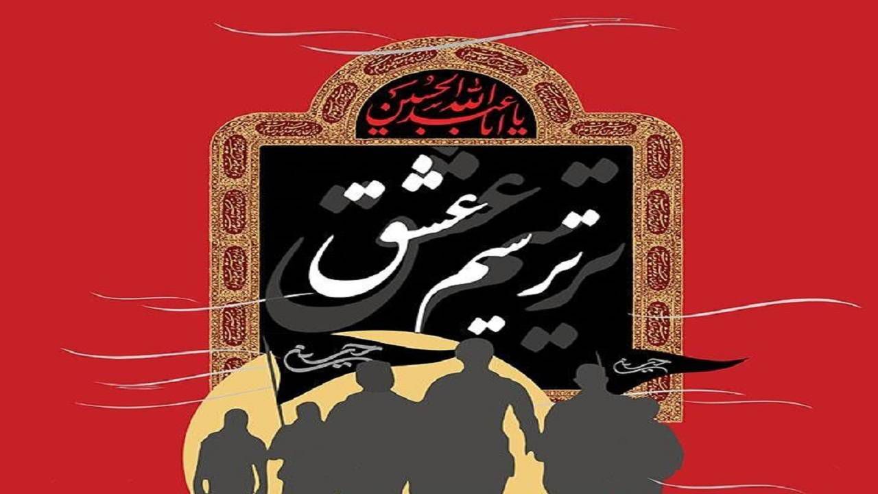 فراخوان سوگواره «ترسیم عشق» در گیلان فراخوان سوگواره «ترسیم عشق» در گیلان