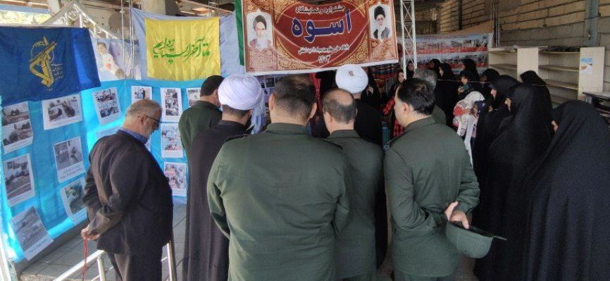 برپایی نمایشگاه «اسوه» در شهرستان املش برپایی نمایشگاه «اسوه» در شهرستان املش