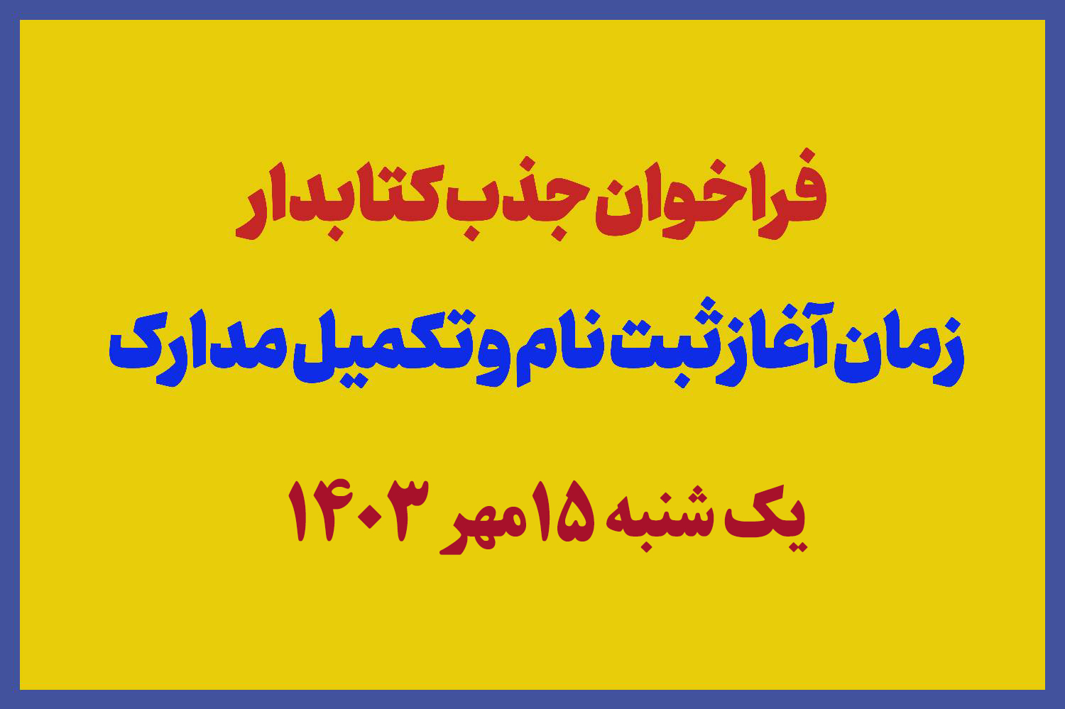 آگهی جذب نیروی کتابدار ساعتی کتابخانههای عمومی شهرستان رضوانشهر منتشر شد آگهی جذب نیروی کتابدار ساعتی کتابخانههای عمومی شهرستان رضوانشهر منتشر شد