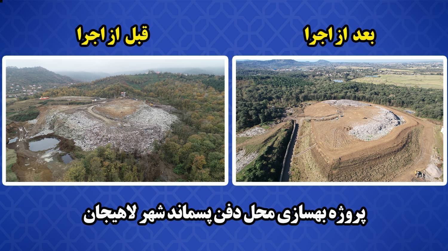 پیشرفت ۹۵ درصدی طرح بهسازی محل دفن پسماند شهر لاهیجان پیشرفت ۹۵ درصدی طرح بهسازی محل دفن پسماند شهر لاهیجان