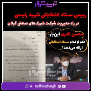 رییس ستاد انتخاباتی شهید رئیسی در راه مدیریت شرکت شهرک‌های صنعتی گیلان