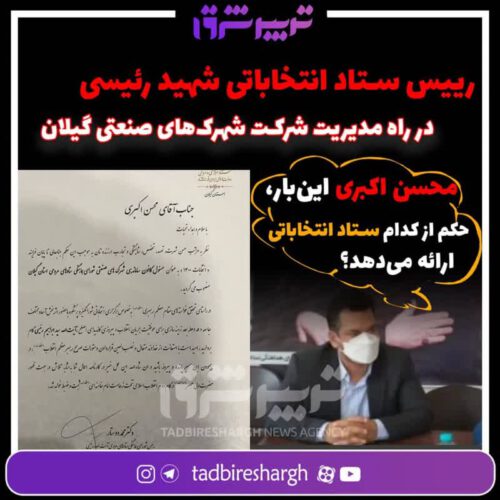 رییس ستاد انتخاباتی شهید رئیسی در راه مدیریت شرکت شهرک‌های صنعتی گیلان