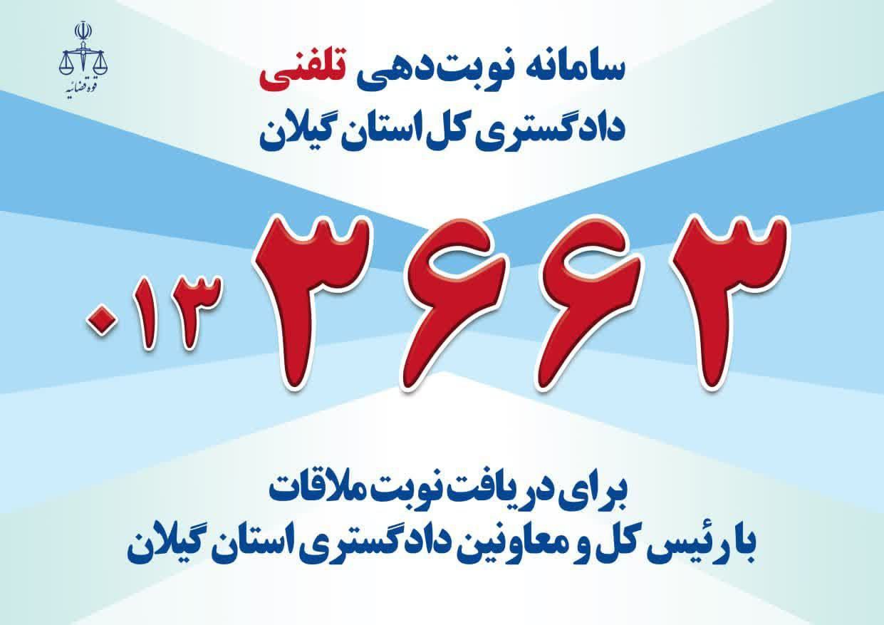 راه اندازی سامانه نوبت دهی تلفنی ملاقات مردمی دادگستری گیلان راه اندازی سامانه نوبت دهی تلفنی ملاقات مردمی دادگستری گیلان