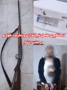 تیراندازی با اسلحه شکاری به سمت ساینا در لشت نشاء/ جوان ۲۸ ساله دستگیر شد