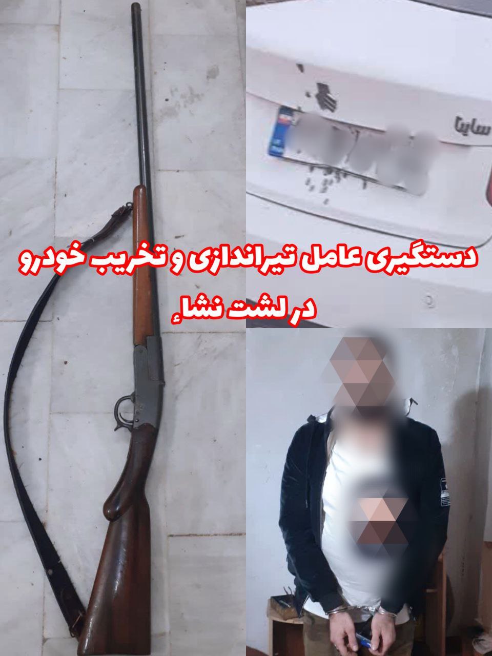 تیراندازی با اسلحه شکاری به سمت ساینا در لشت نشاء/ جوان ۲۸ ساله دستگیر شد