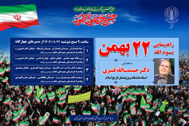 سخنران راهپیمایی ۲۲ بهمن در رشت اعلام شد سخنران راهپیمایی ۲۲ بهمن در رشت اعلام شد