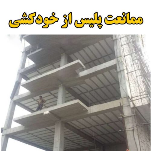 جلوگیری از خودکشی مرد ۲۹ ساله توسط پلیس رشت | مشکلات شخصی و اختلافات خانوادگی انگیزه وی بود