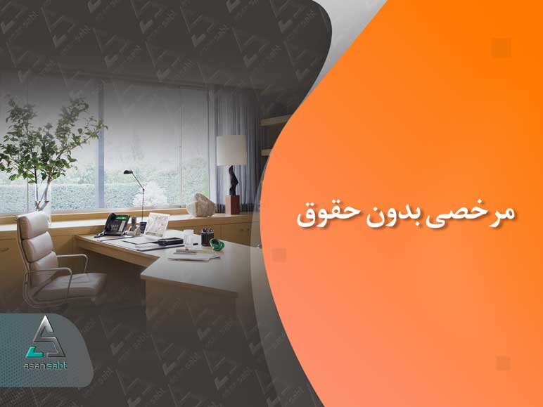 امکان دریافت مرخصی بدون حقوق کارمندان کارمعین فراهم شد امکان دریافت مرخصی بدون حقوق کارمندان کارمعین فراهم شد