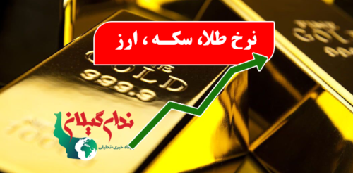 قیمت طلا، سکه و ارز در بازار امروز سه شنبه ۱۸ آذر ۱۴۰۴