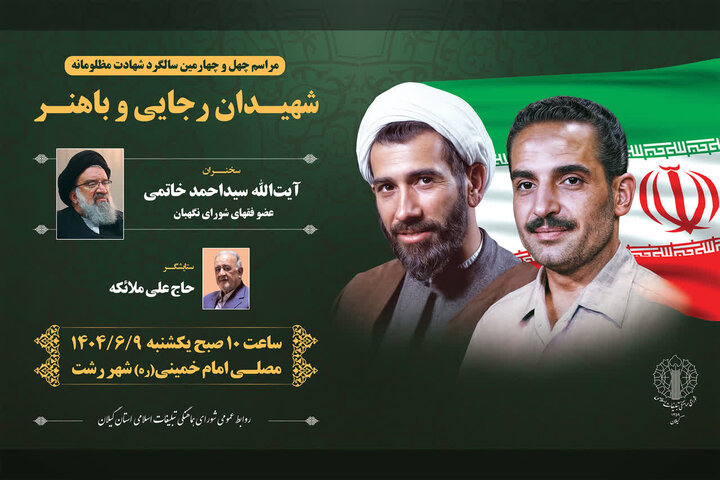برگزاری مراسم چهل و چهارمین سالگرد شهادت شهیدان رجایی و باهنر در گیلان برگزاری مراسم چهل و چهارمین سالگرد شهادت شهیدان رجایی و باهنر در گیلان