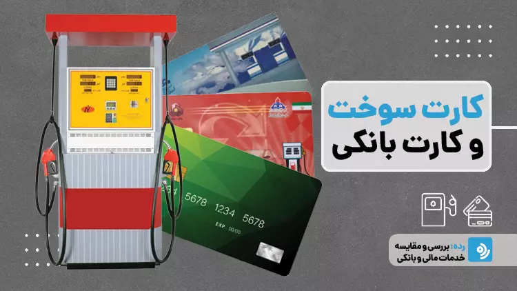 اتحاد بانک و باک علیه قاچاق؛ اجرای طرح اتصال کارت سوخت به کارت بانکی تا پایان شهریور اتحاد بانک و باک علیه قاچاق؛ اجرای طرح اتصال کارت سوخت به کارت بانکی تا پایان شهریور