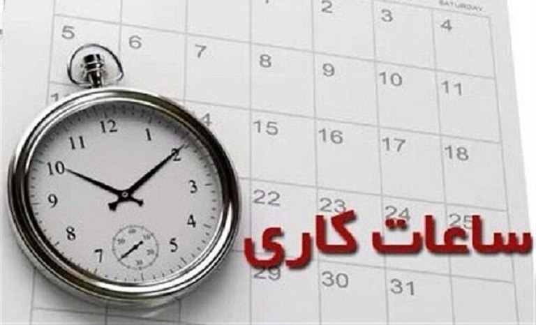 ساعات کاری جدید ادارات، مدارس و بانکها اعلام شد ساعات کاری جدید ادارات، مدارس و بانکها اعلام شد