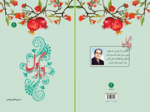 کتاب شعر گیلکی « اَنار گول » ، اثر استاد حسین دلخوش فومنی ، به کوشش حسن اسدنیا منتشر شد‌