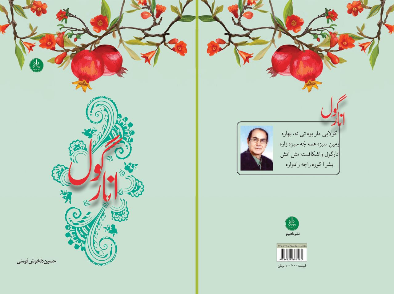 کتاب شعر گیلکی « اَنار گول » ، اثر استاد حسین دلخوش فومنی ، به کوشش حسن اسدنیا منتشر شد کتاب شعر گیلکی « اَنار گول » ، اثر استاد حسین دلخوش فومنی ، به کوشش حسن اسدنیا منتشر شد